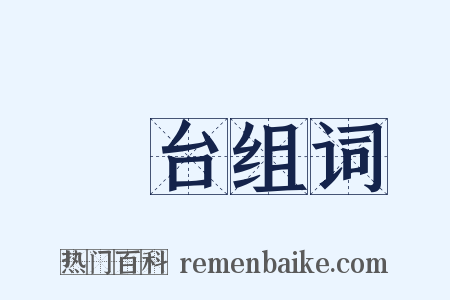 蘭台组词是什么意思的图片
